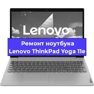 Ремонт ноутбука Lenovo ThinkPad Yoga 11e в Тюмени